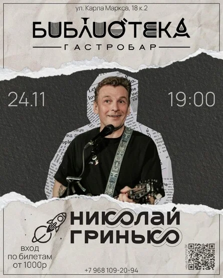 Афиша «Николай Гринько впервые в Гастробаре Библиотека»