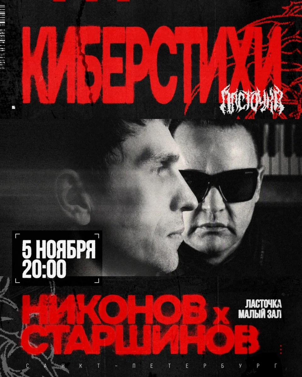Афиша «НИКОНОВ х СТАРШИНОВ • Киберстихи • 5 Ноября • Клуб Ласточка»