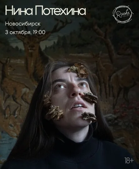 Афиша «Нина Потехина | Новосибирск 03.10 | The Rooks»