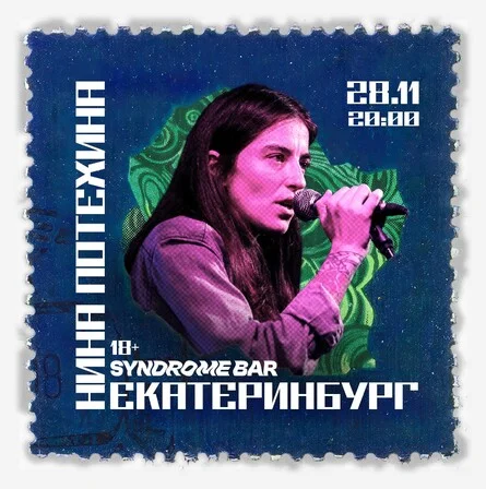 Афиша «Нина Потехина в Екатеринбурге»