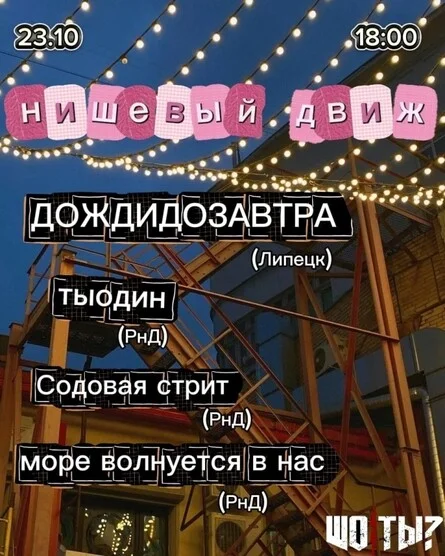 Афиша «НИШЕВЫЙ ДВИЖ | 23.10 | Ростов н/Д | Шо/Ты?»