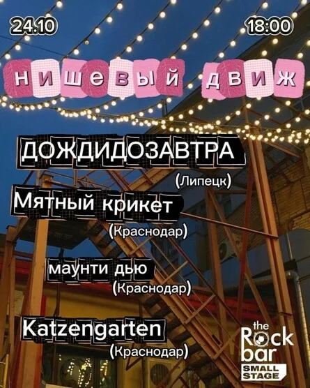 Афиша «НИШЕВЫЙ ДВИЖ | 24.10 | Краснодар | Rockbar Small»