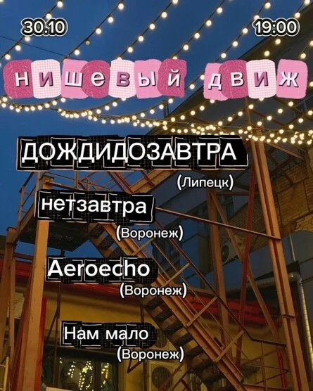 Афиша «НИШЕВЫЙ ДВИЖ | 30.10 | Воронеж | Рокбар Vavilone»