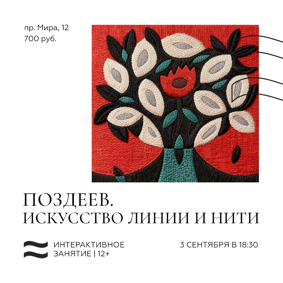 Афиша «Ниткография «Поздеев. Искусство линии и нити»»