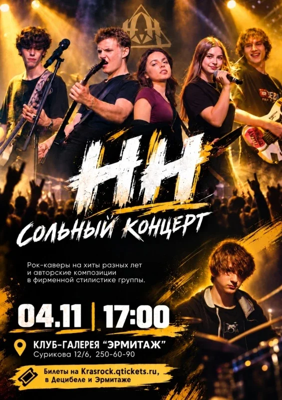 Афиша «НН | 04.11 | Эрмитаж»