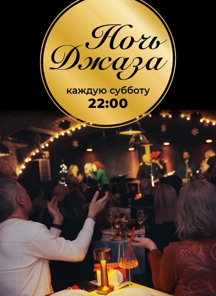 Афиша «Ночь джаза»