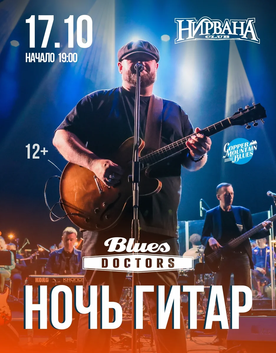 Афиша «Ночь гитар — Blues Doctors»