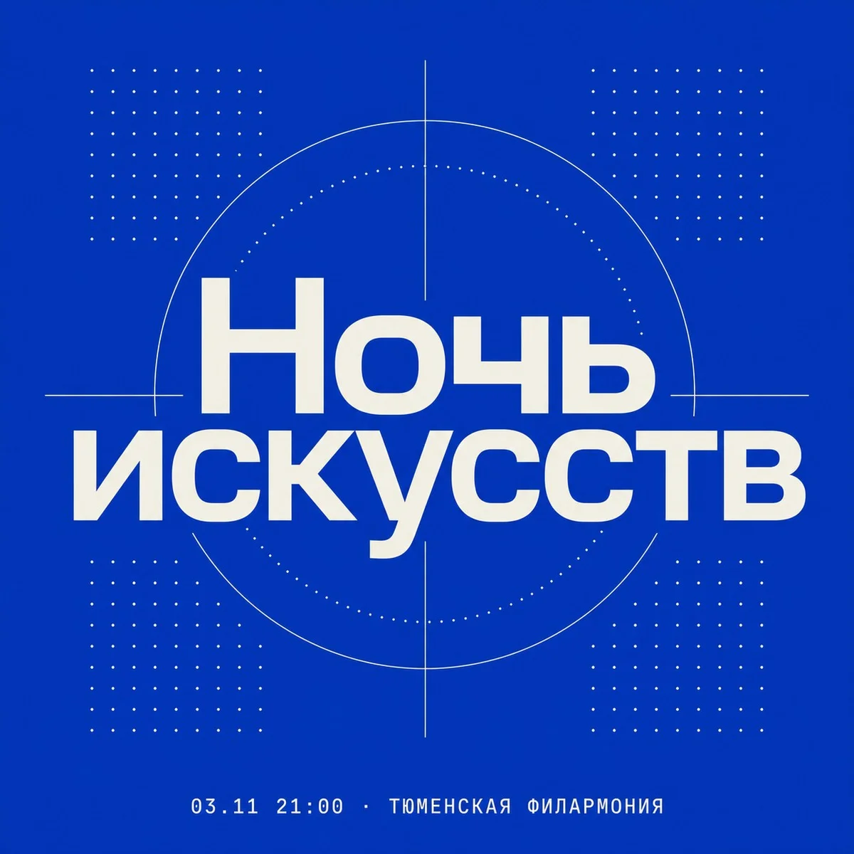 Афиша «Ночь искусств»