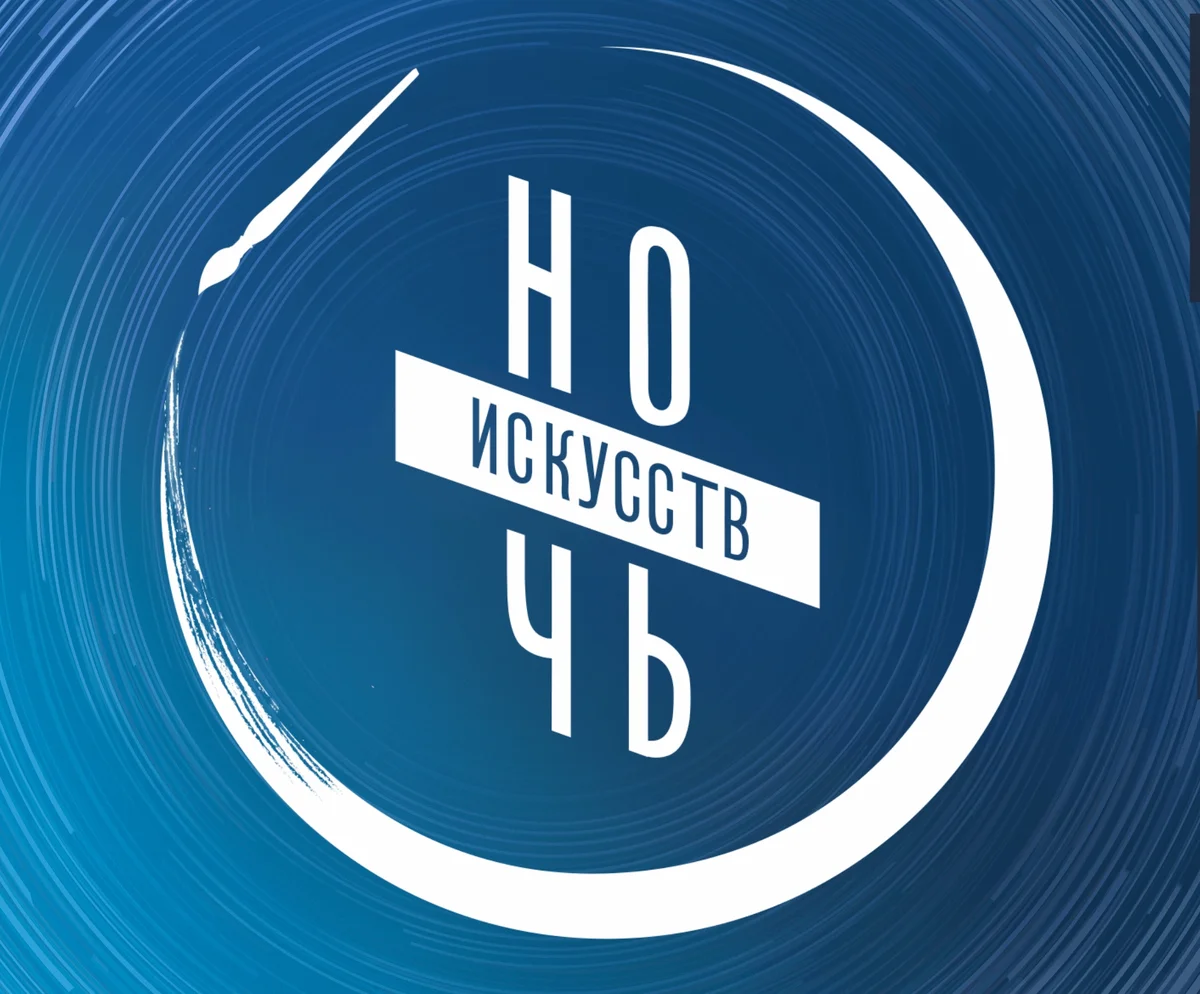 Афиша «Ночь искусств: «Гении века»»