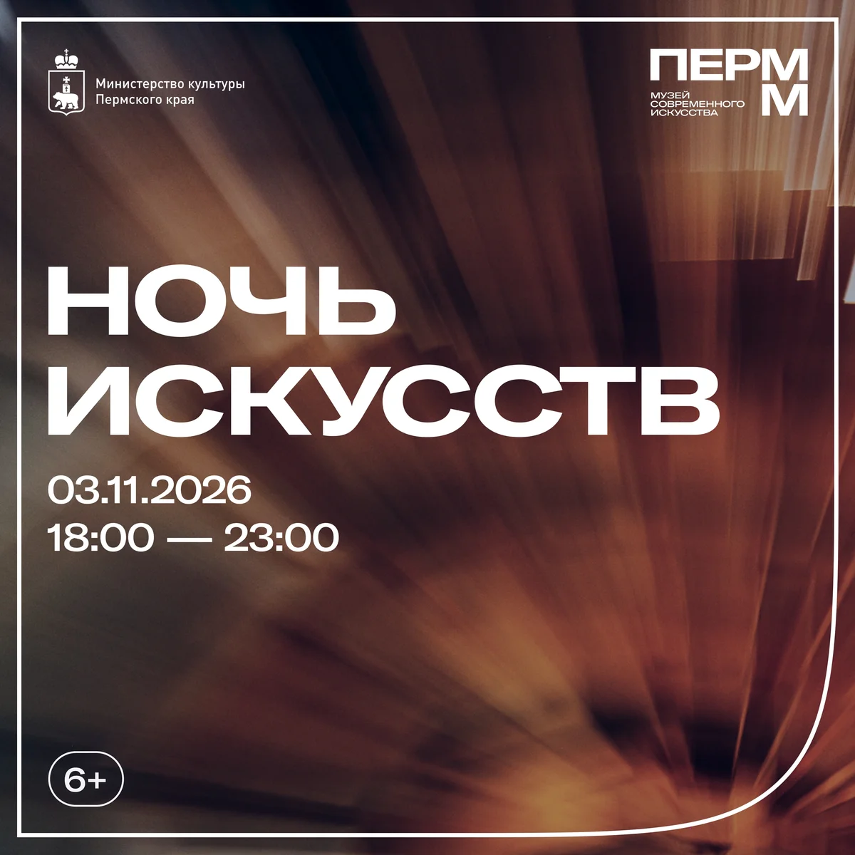 Афиша «Ночь искусств в ПЕРММ»