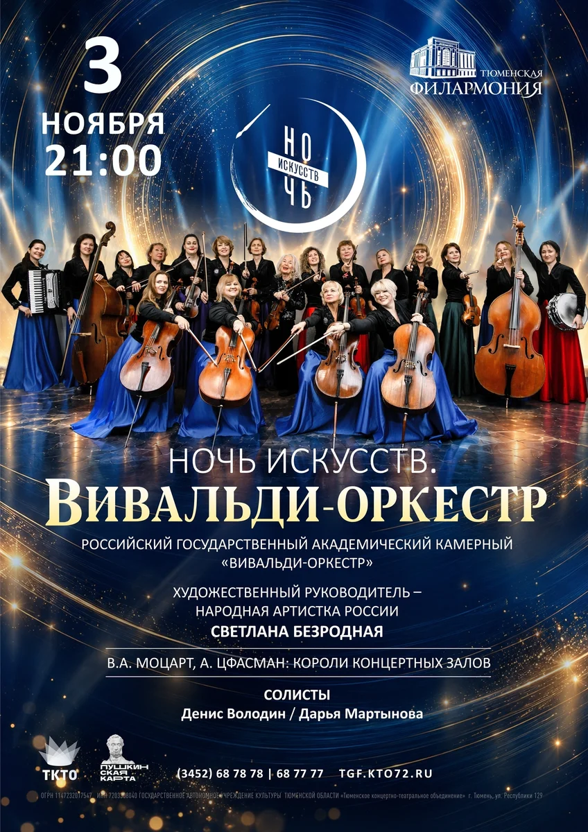 Афиша «Ночь искусств: Вивальди-оркестр»