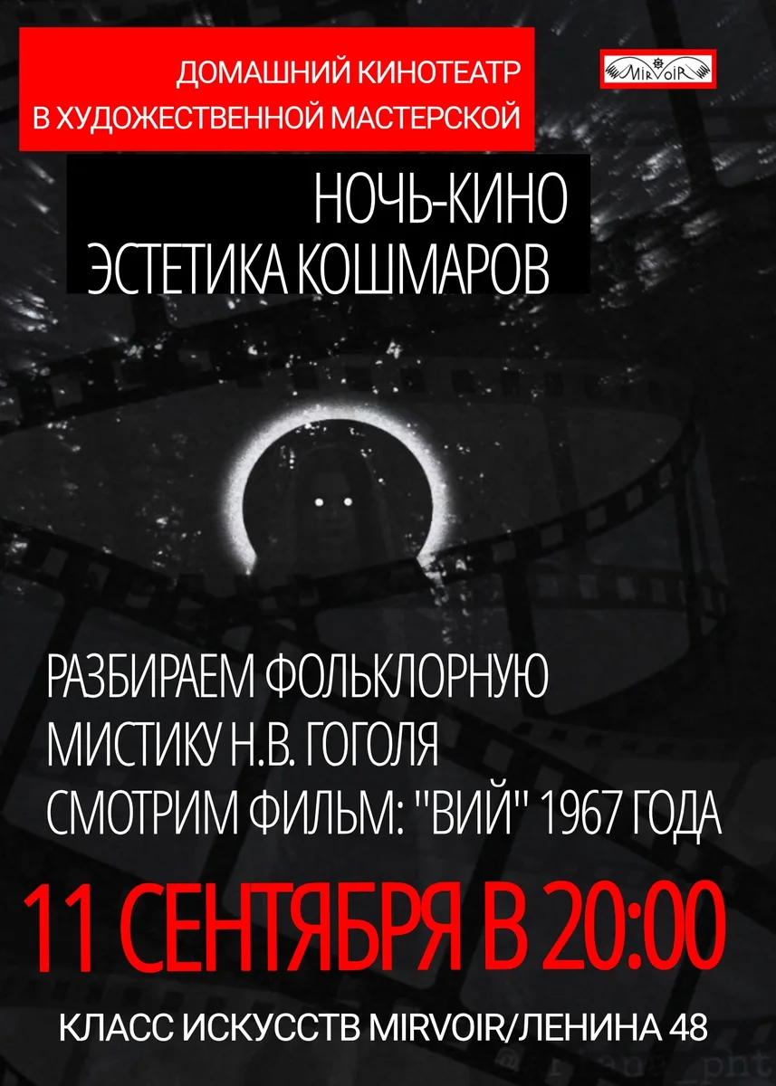 Афиша «Ночь-кино «Эстетика кошмаров»»