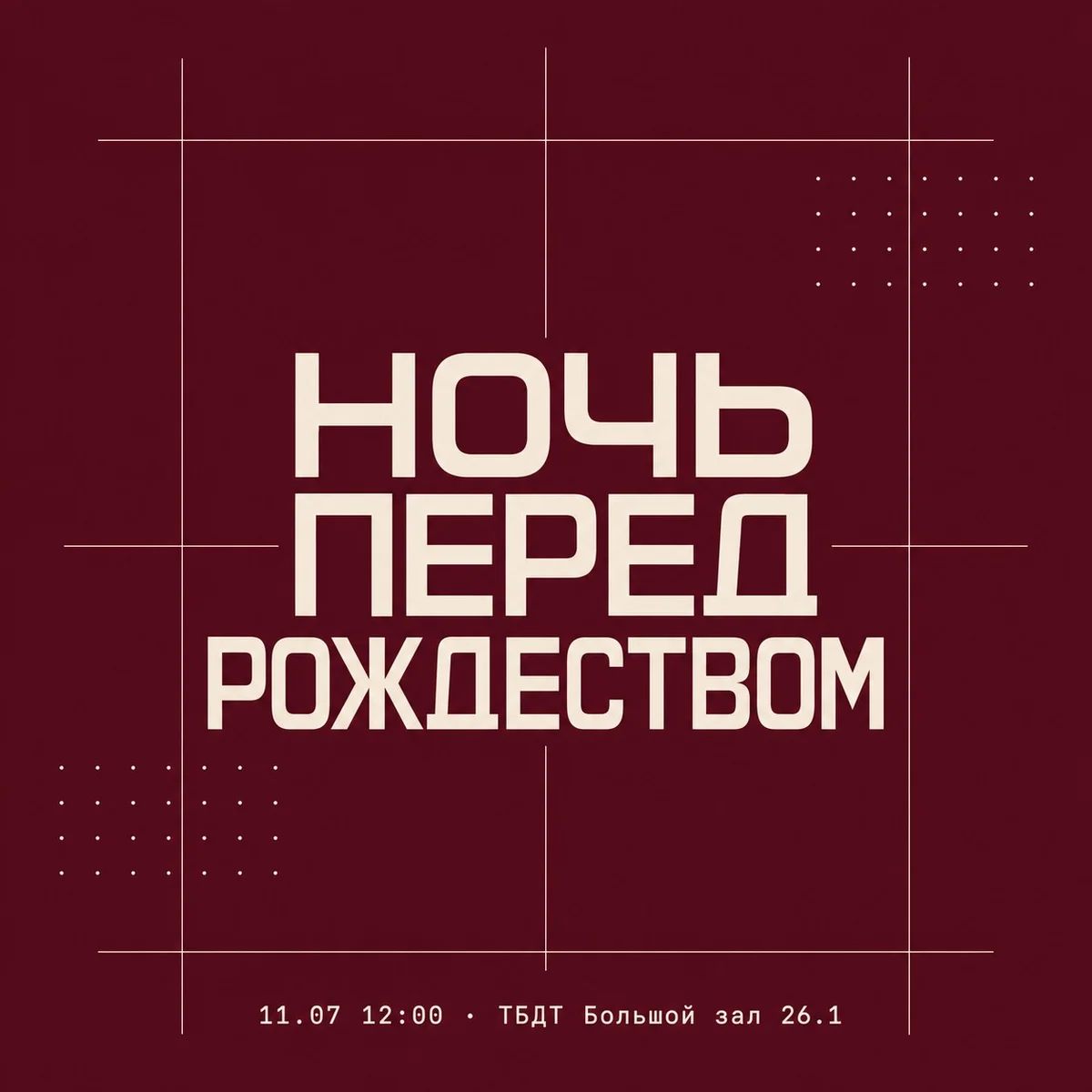 Афиша «НОЧЬ ПЕРЕД РОЖДЕСТВОМ»