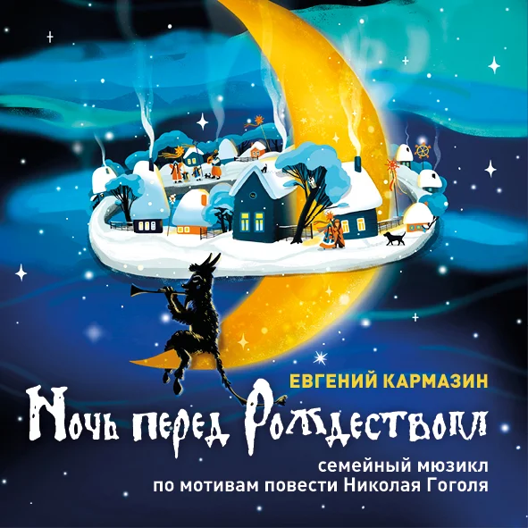 Афиша «НОЧЬ ПЕРЕД РОЖДЕСТВОМ»