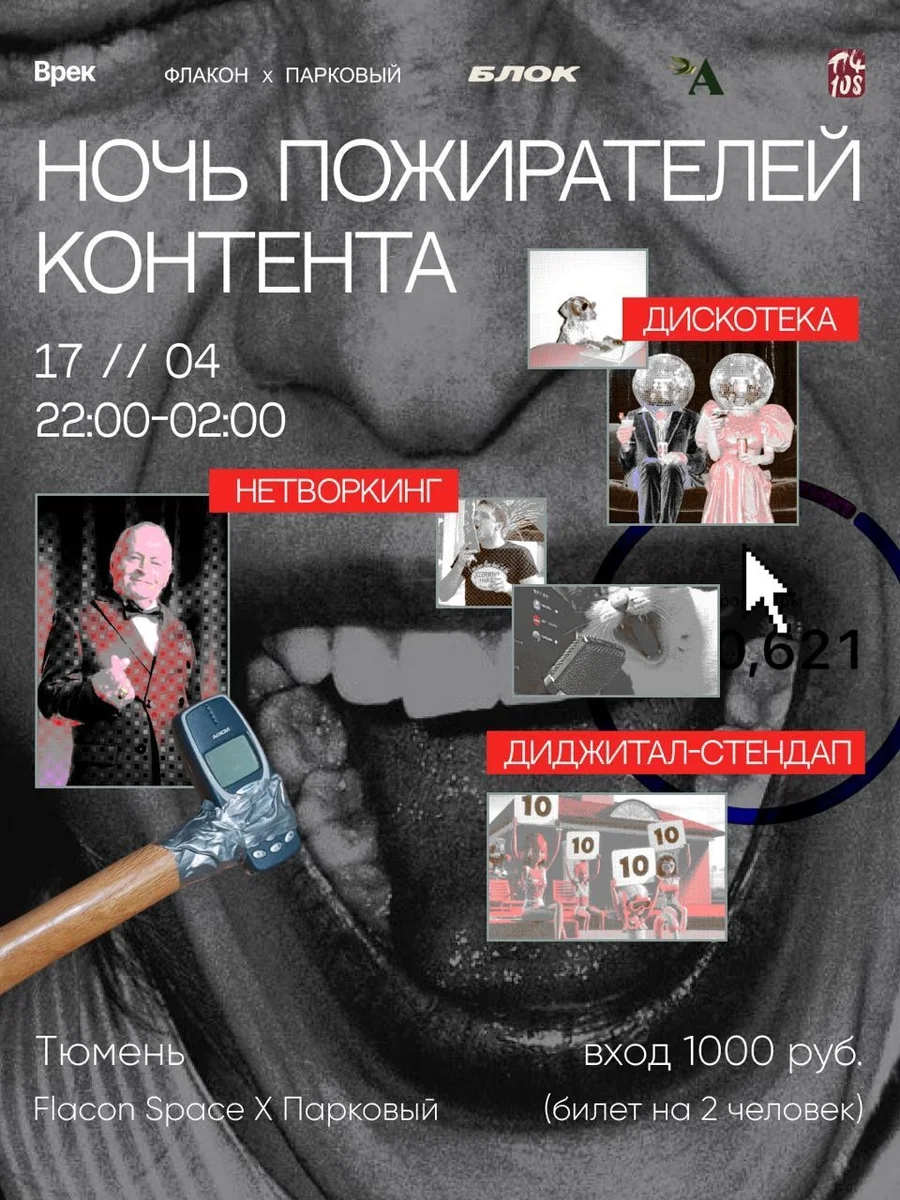 Афиша «Ночь пожирателей контента»
