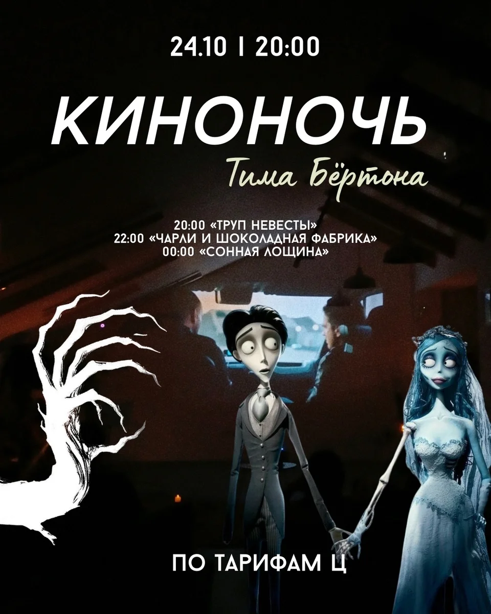 Афиша «Ночь сказок от Тима Бертона»
