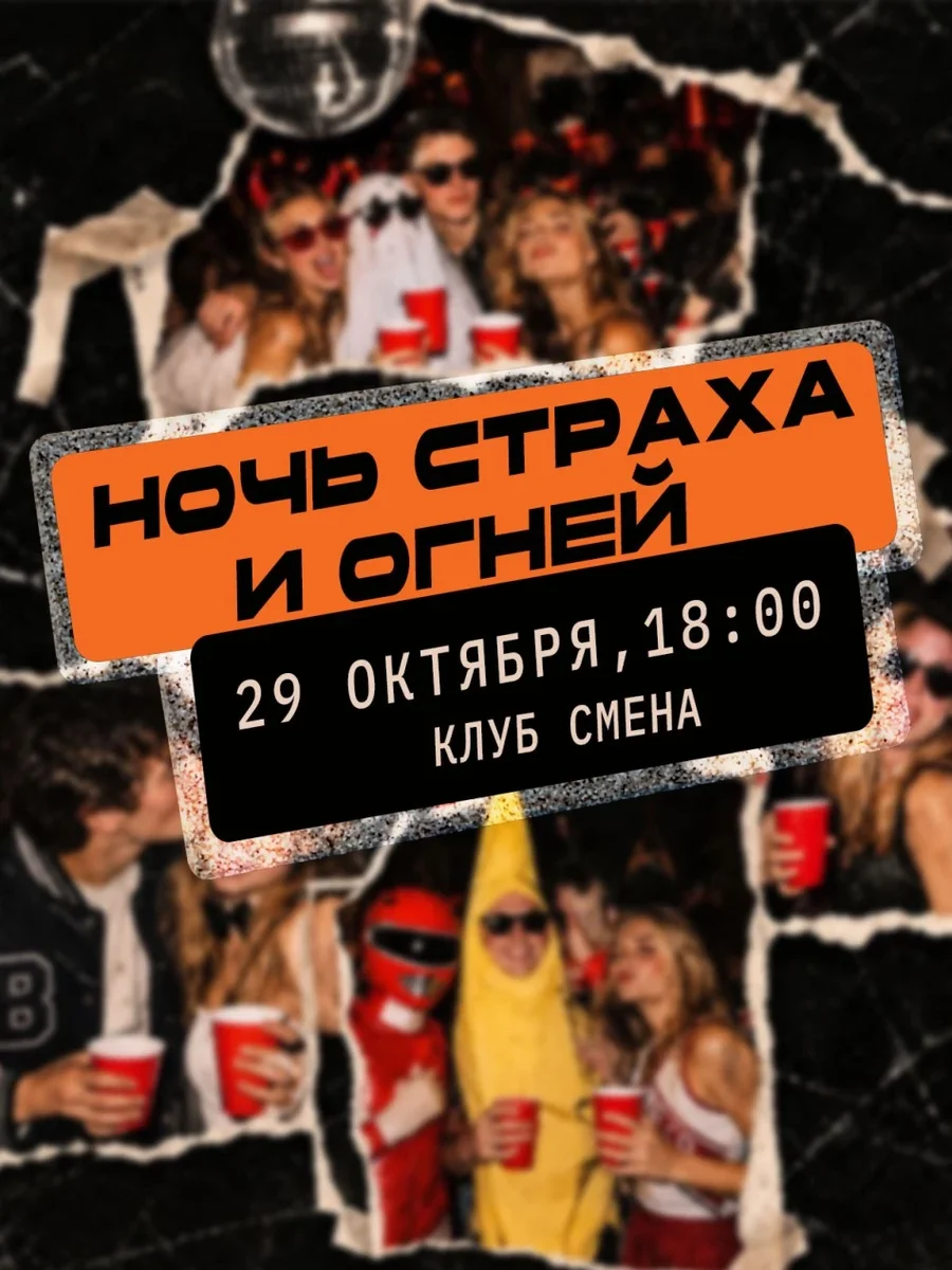 Афиша «Ночь страха и огней | GN party»