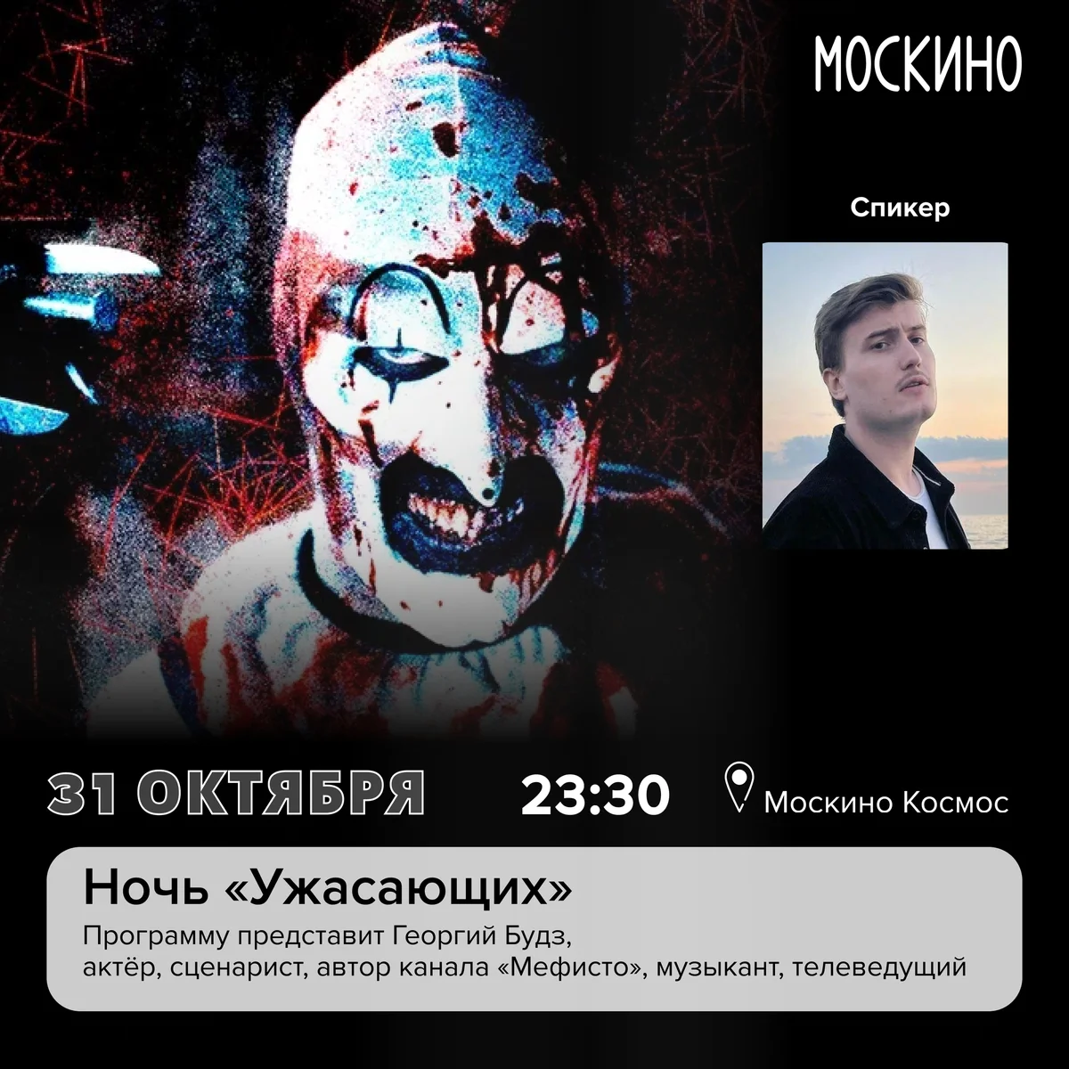 Афиша «Ночь «Ужасающих»»