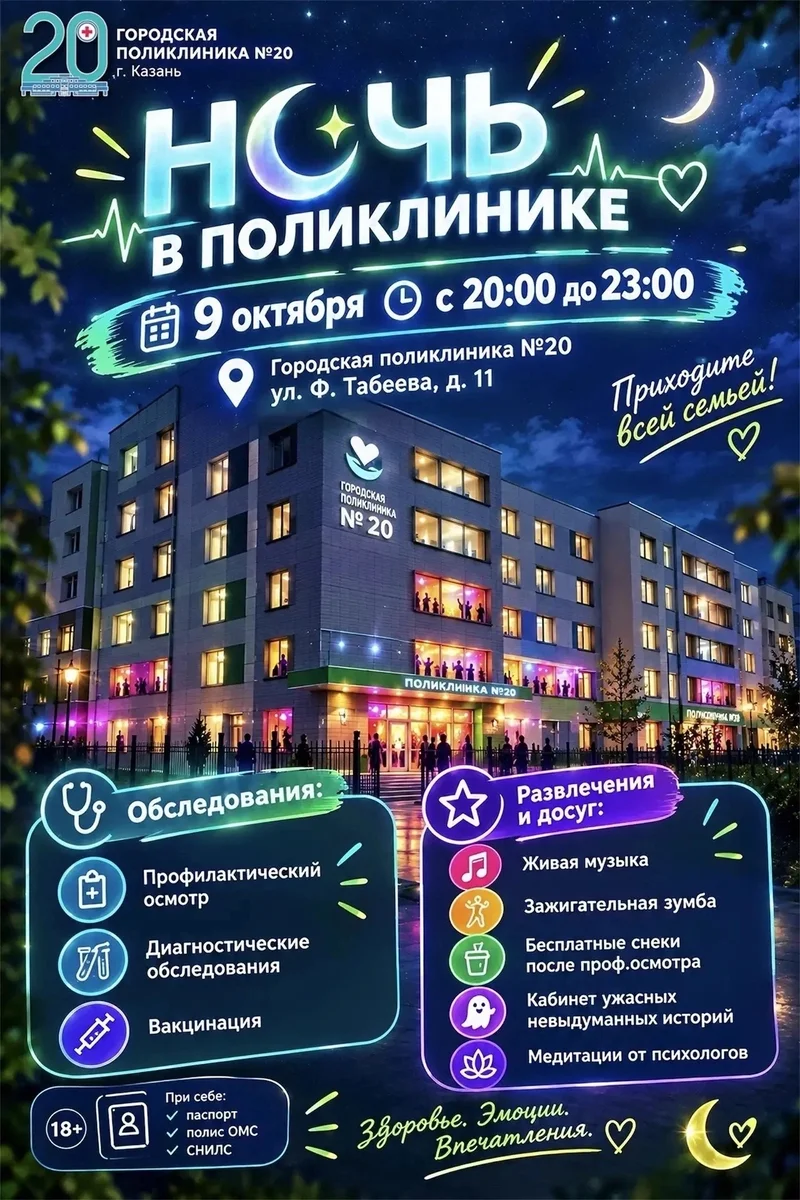 Афиша «Ночь в поликлинике»