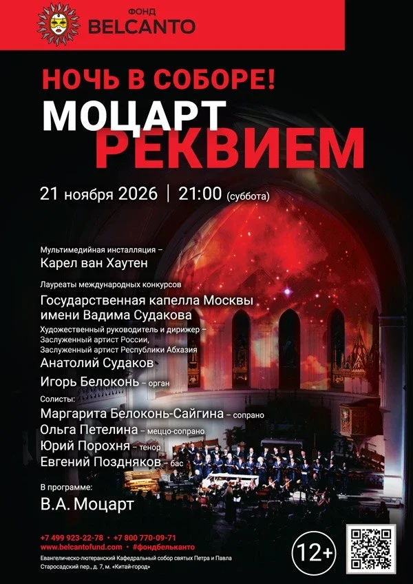 Афиша ««Ночь в Соборе! Моцарт. Реквием»»