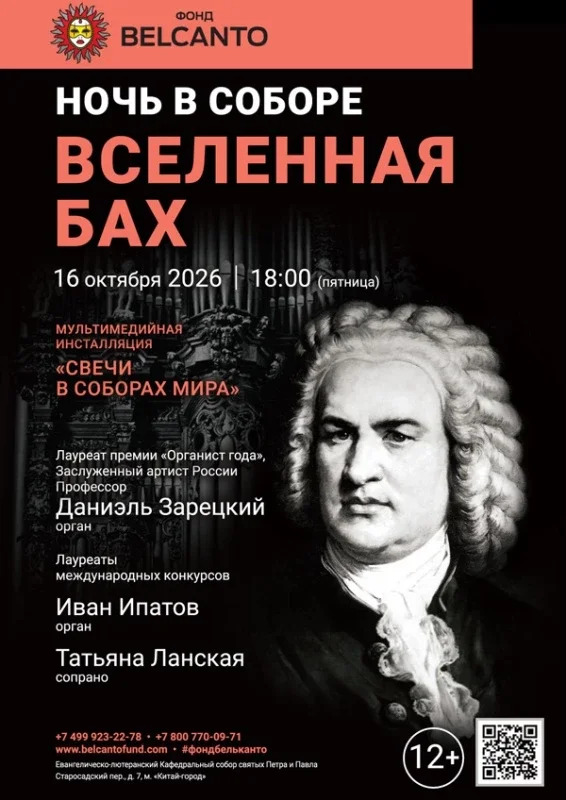 Афиша ««Ночь в Соборе. Вселенная Бах»»