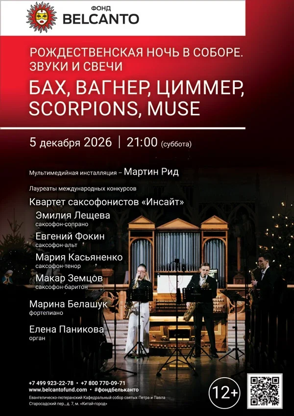 Афиша «Рождественская Ночь в соборе. Звуки и свечи. Бах, Вагнер, Циммер, Scorpions, Muse»
