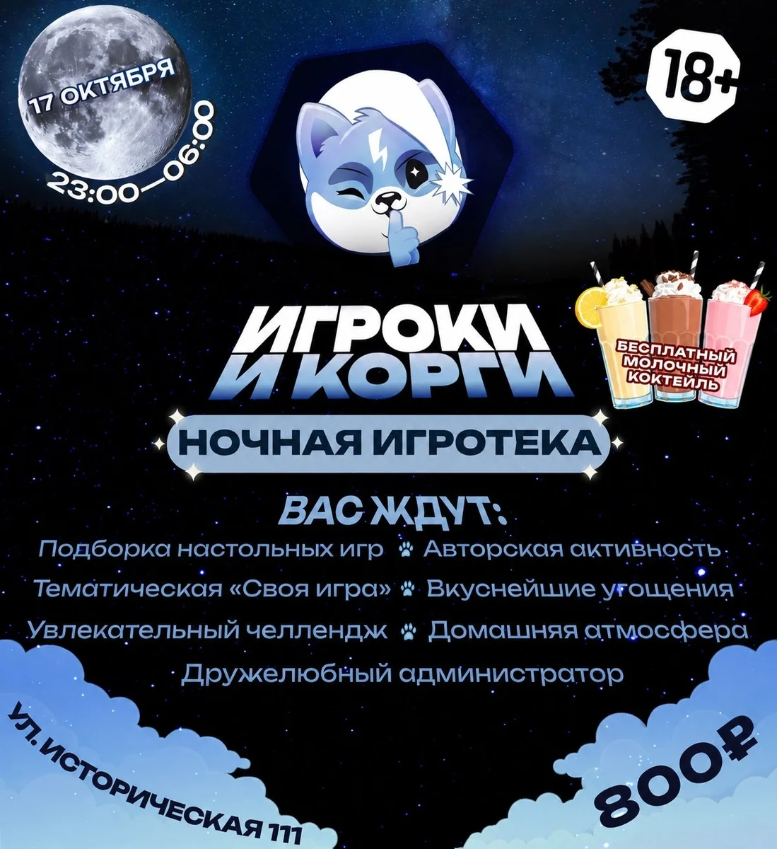 Афиша «Ночная игротека»