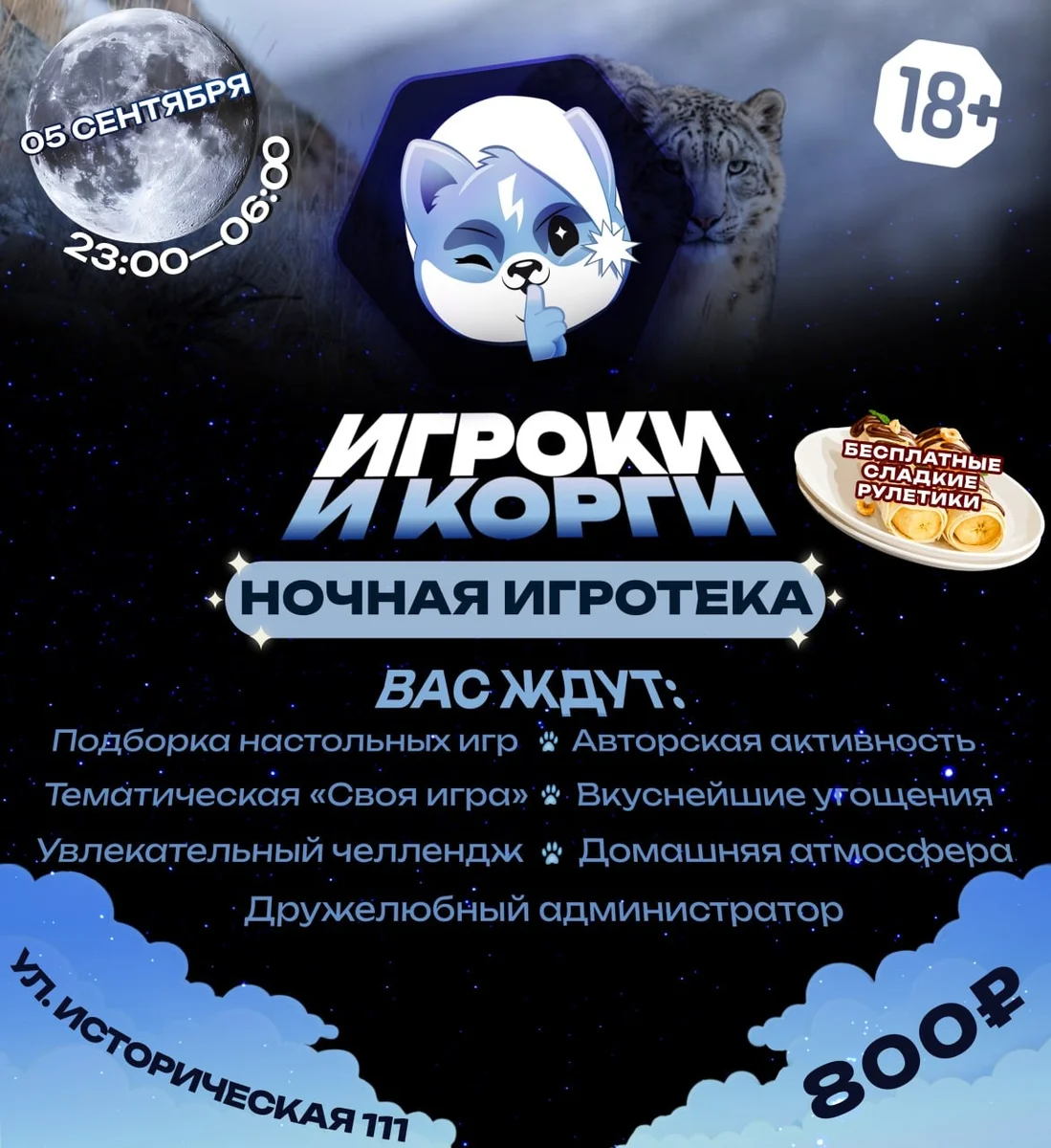 Афиша «Ночная игротека «Игроки и корги»»