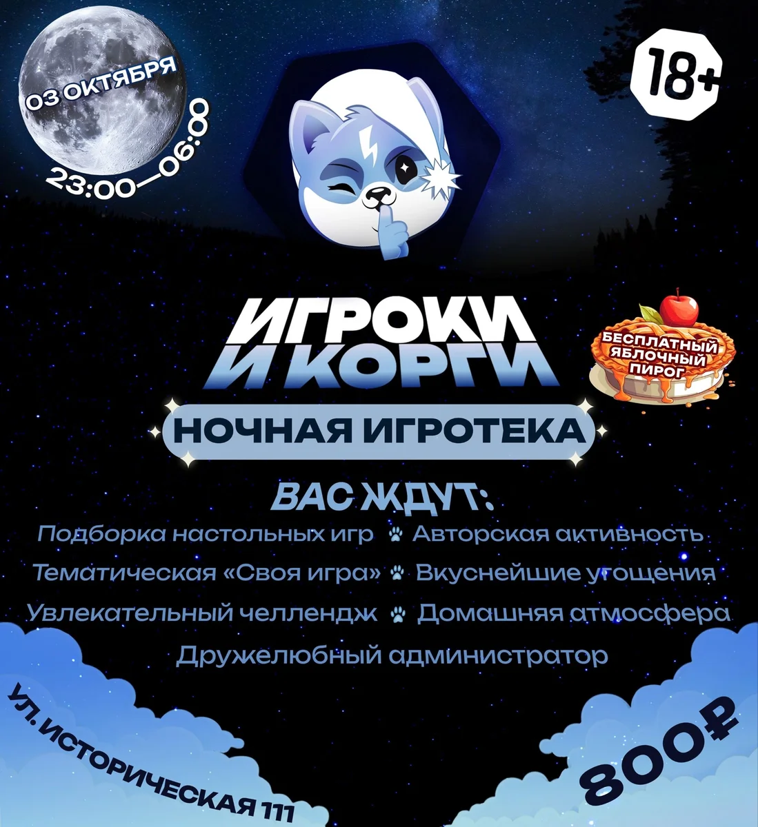 Афиша «Ночная игротека «Игроки Корги»»