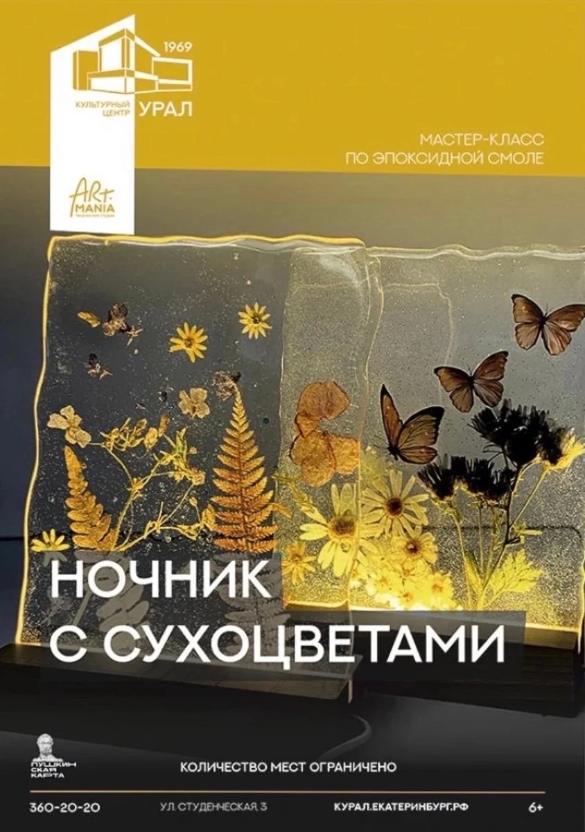 Афиша «Ночник с сухоцветами»