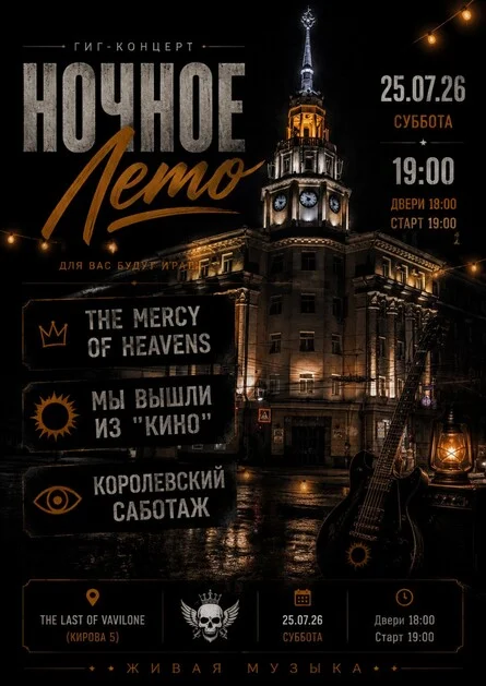 Афиша «Ночное лето GIG»
