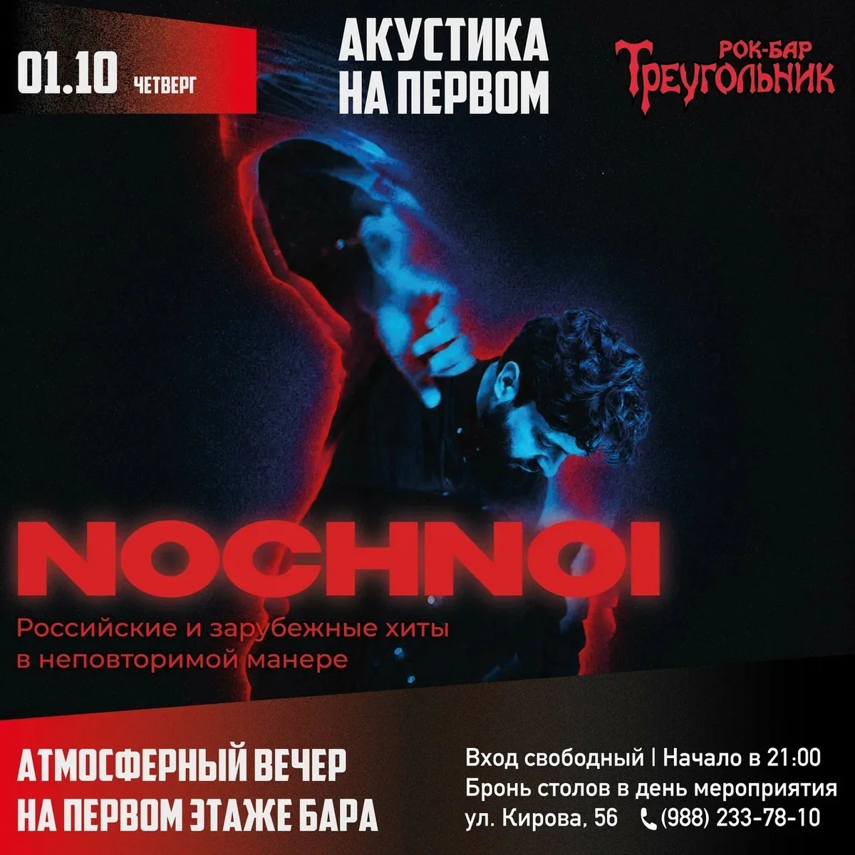 Афиша «Ночной — акустика»