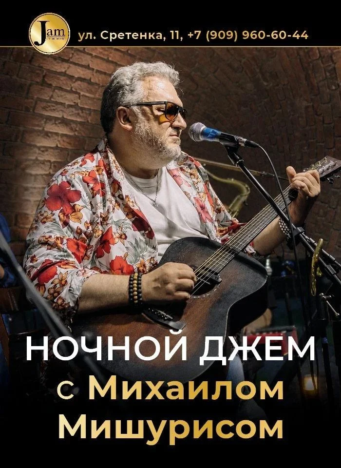 Афиша «Ночной джем с Михаилом Мишурисом»
