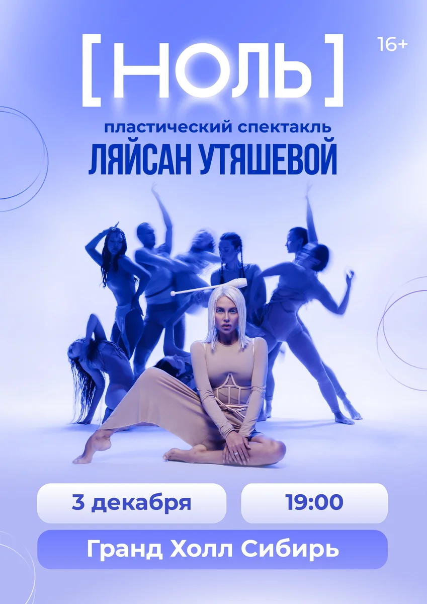 Афиша ««Ноль» — пластический спектакль Ляйсан Утяшевой»
