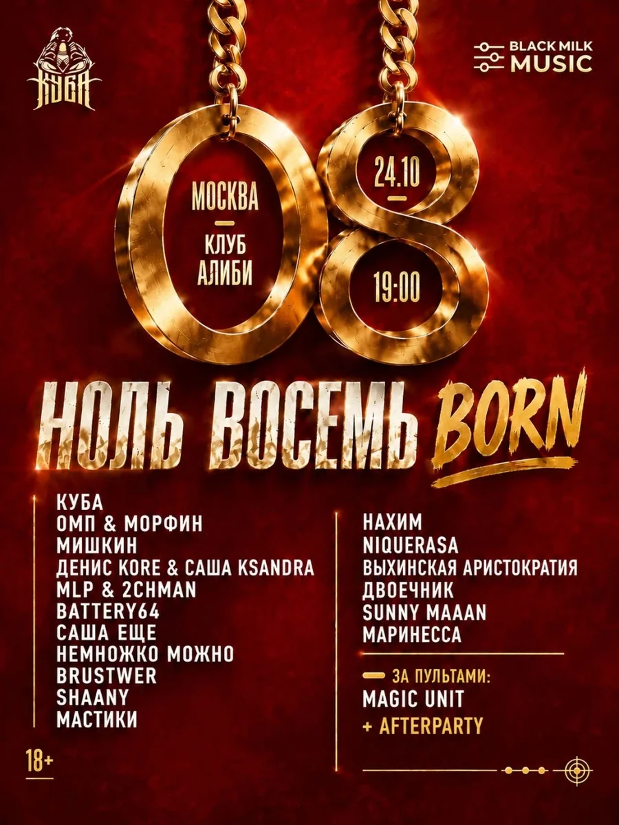 Афиша «НОЛЬ ВОСЕМЬ: BORN»