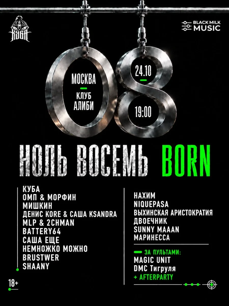 Афиша «НОЛЬ ВОСЕМЬ: BORN»