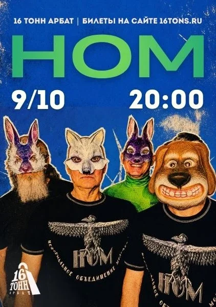 Афиша «НОМ»