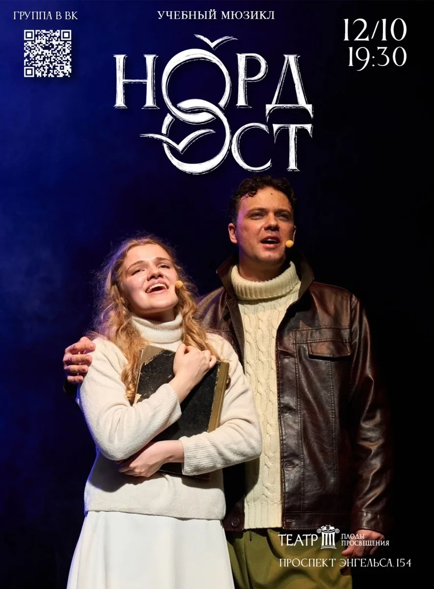Афиша «Норд-Ост 12.10»