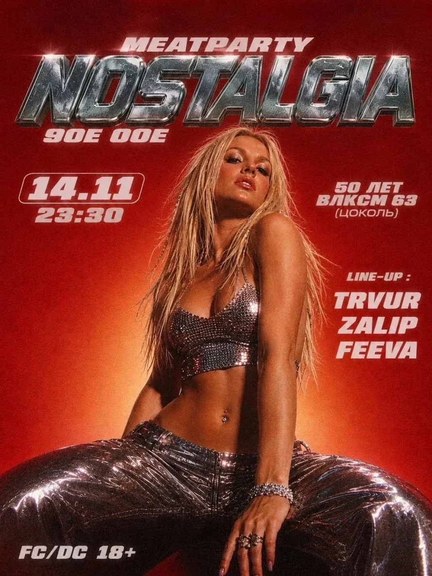Афиша «Nostalgia 90e-00e»
