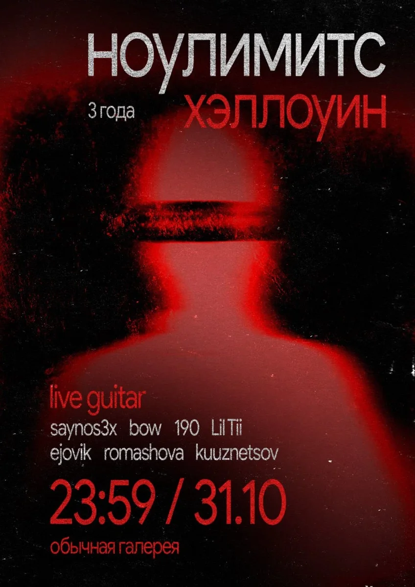 Афиша «НОУЛИМИТС ХЭЛЛОУИН: 3 ГОДА»