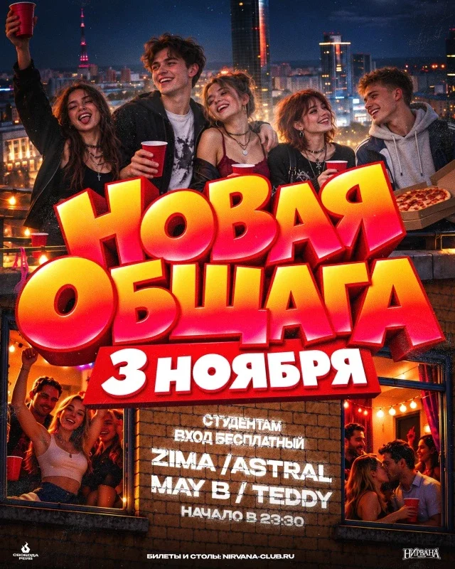 Афиша «НОВАЯ ОБЩАГА | 3 НОЯБРЯ | НИРВАНА»