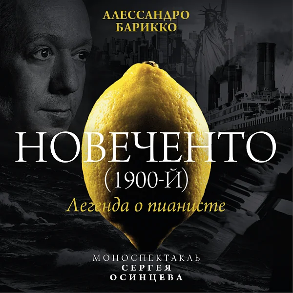 Афиша «НОВЕЧЕНТО (1900-й)»