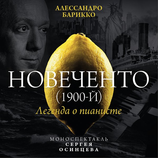 Афиша «НОВЕЧЕНТО (1900-й)»