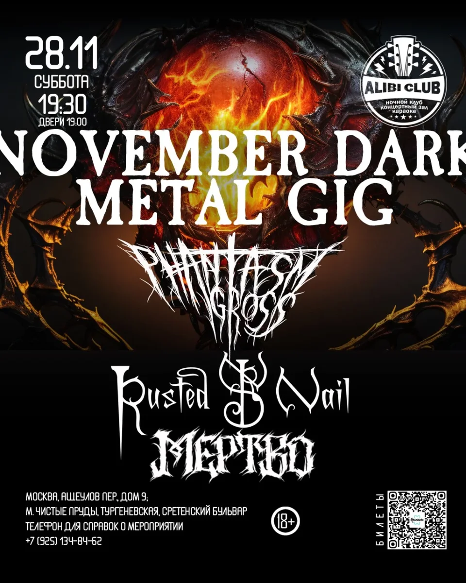 Афиша «NOVEMBER DARK METAL GIG: PHANTASM GROSS, RUSTED NAIL, МЕРТВО»