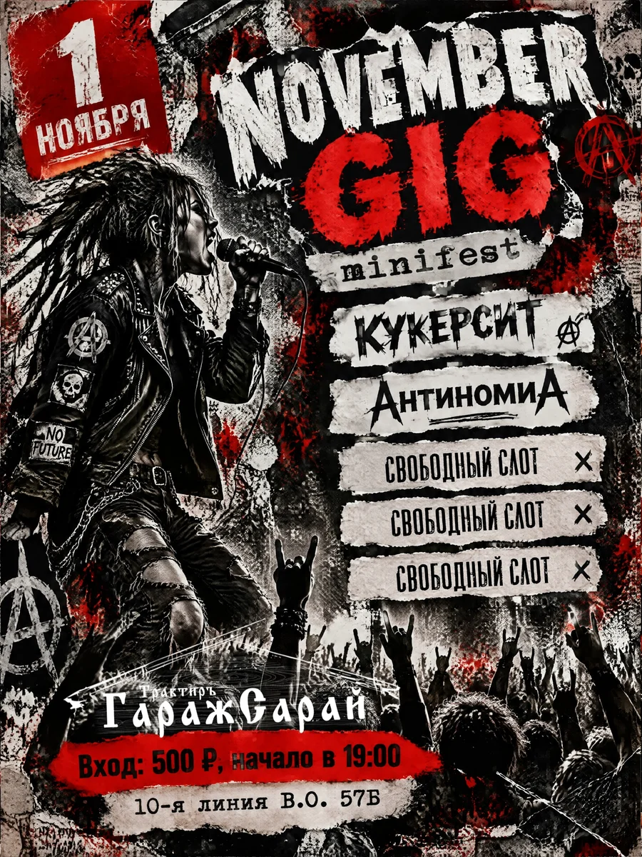 Афиша «November Gig»