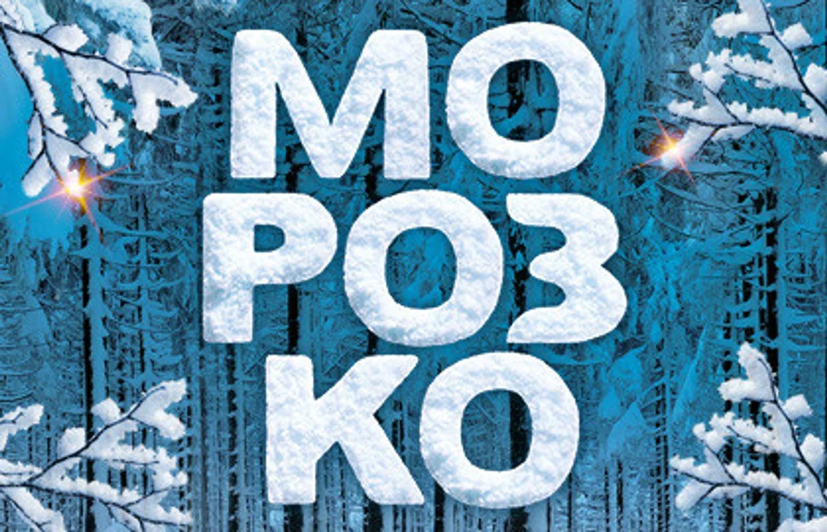 Афиша «Новогоднее ледовое шоу «Морозко»»