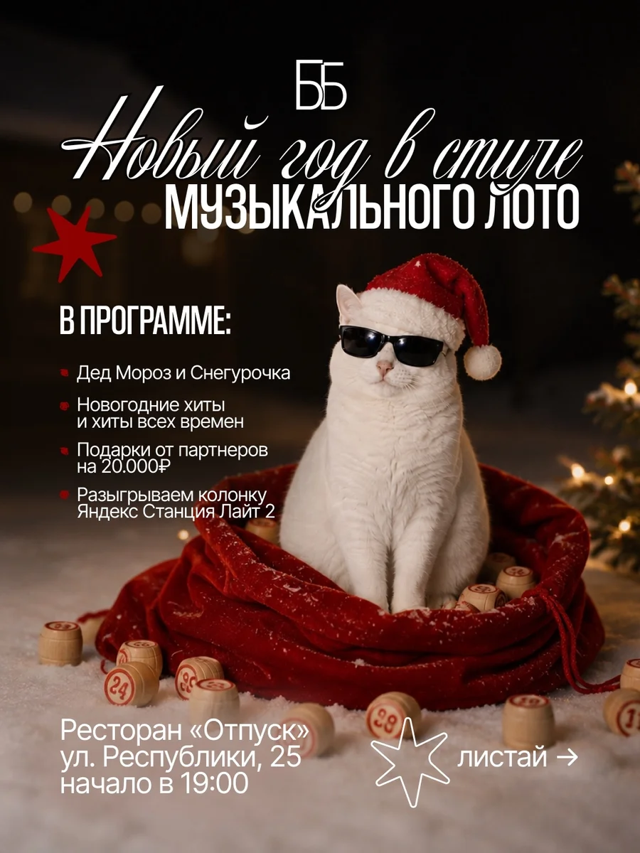 Афиша «Новогоднее музыкальное лото «Бинго Бинго»»