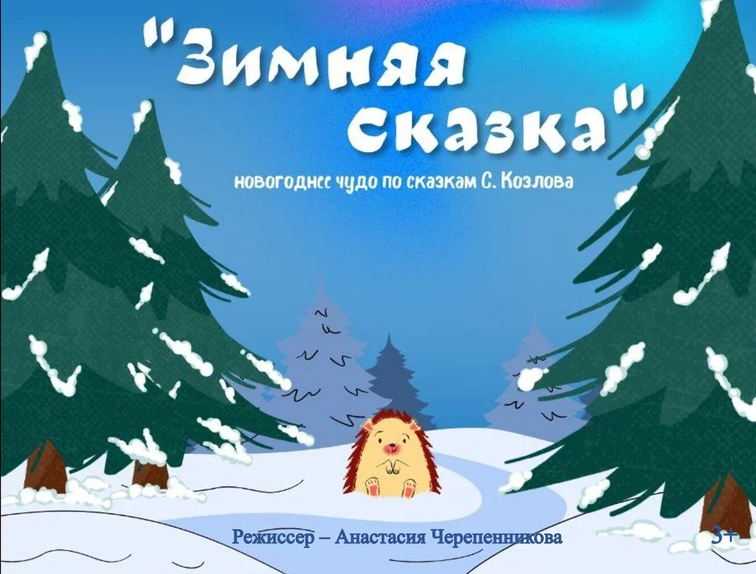 Афиша «Новогоднее представление по рассказам С. Козлова»