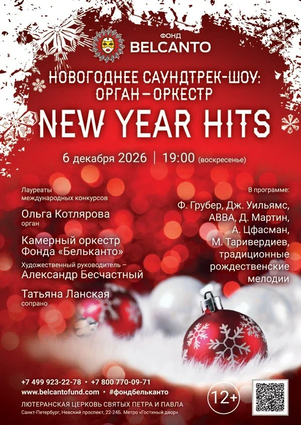 Афиша ««Новогоднее саундтрек-шоу: орган‑оркестр. New Year Hits»»