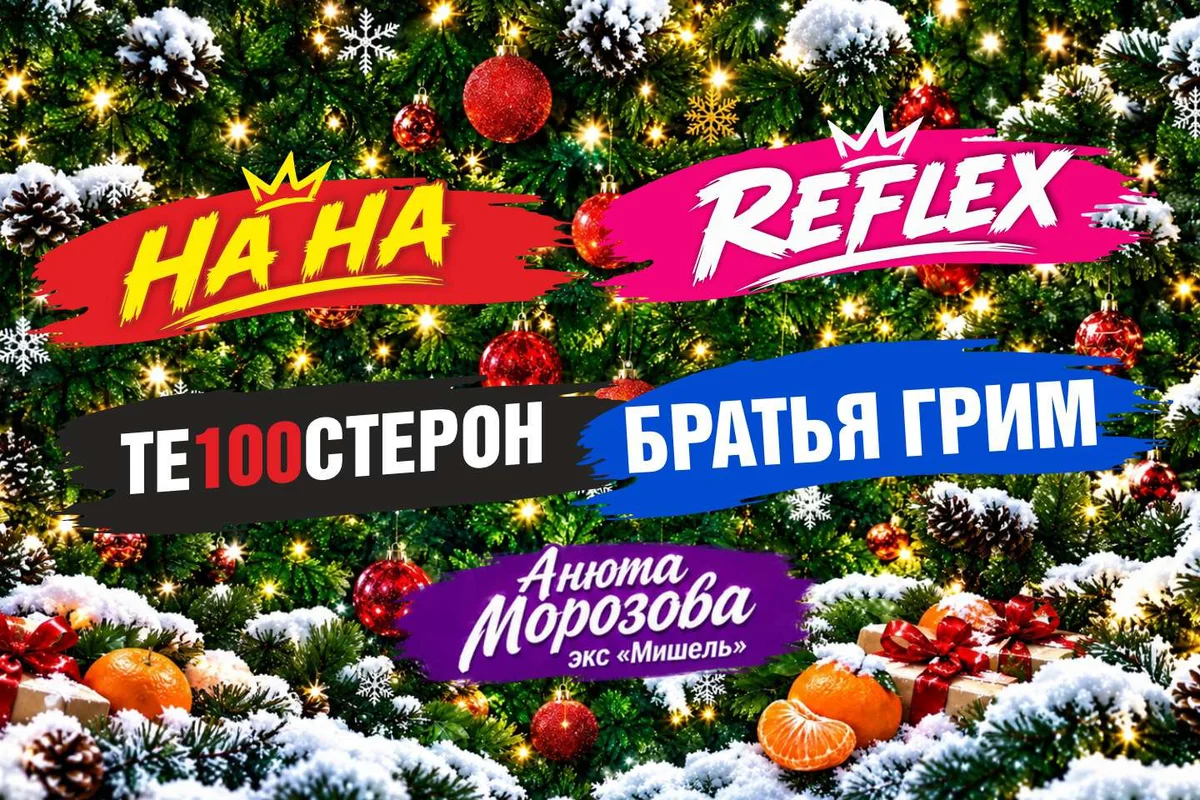 Афиша «Новогодняя дискотека»